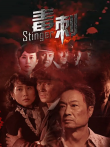 毒刺电视剧海报