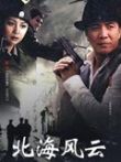 北海风云电视剧海报