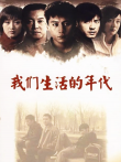 我们生活的年代电视剧海报
