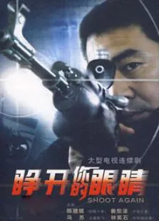 睁开你的眼睛电视剧海报