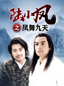 陆小凤之凤舞九天电视剧海报