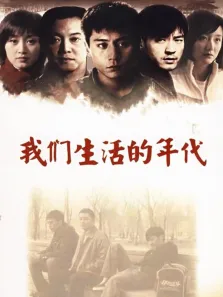 我们生活的年代电视剧海报