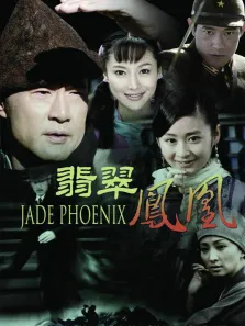翡翠凤凰电视剧海报