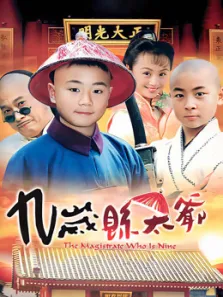 九岁县太爷电视剧海报