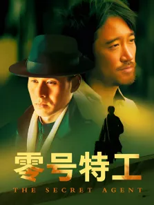 零号特工电视剧海报