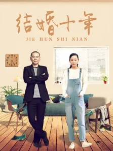 结婚十年电视剧海报