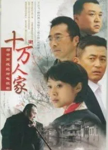 十万人家电视剧海报