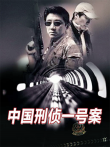 中国刑侦一号案电视剧海报