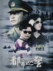 都市巡警电视剧海报
