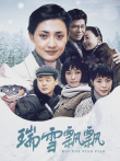 瑞雪飘飘（牛莉刘烨）电视剧海报