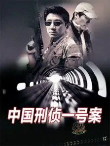 中国刑侦一号案电视剧海报