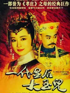 一代皇后大玉儿电视剧海报
