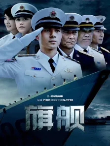 旗舰电视剧海报