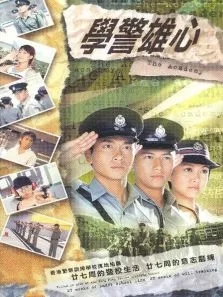 学警雄心电视剧海报