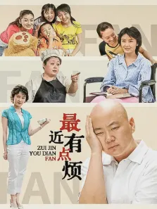 最近有点烦（郭冬临陈娜）电视剧海报
