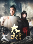 大武当电视剧海报