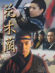 花木兰袁咏仪版电视剧海报