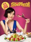你是我的菜电视剧海报
