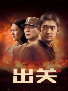 出关未删减版电视剧海报