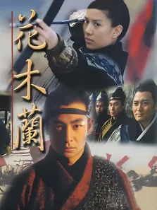 花木兰袁咏仪版电视剧海报
