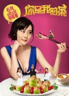 你是我的菜电视剧海报