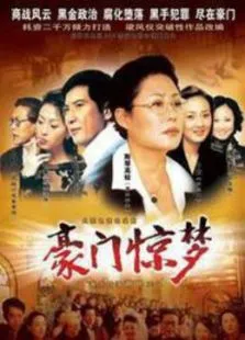 豪门惊梦电视剧海报