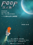poop次元剧电视剧海报