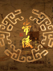 帝陵之西汉帝陵电视剧海报