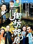 街坊邻居电视剧海报