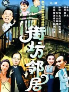 街坊邻居电视剧海报