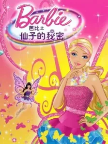 芭比之仙子的秘密系列电视剧海报