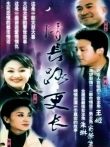 情长路更长电视剧海报