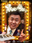 槑头槑脑3电视剧海报