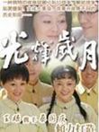 光辉岁月电视剧海报