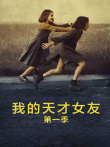 我的天才女友电视剧海报