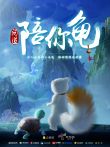 问道陪你龟电视剧海报