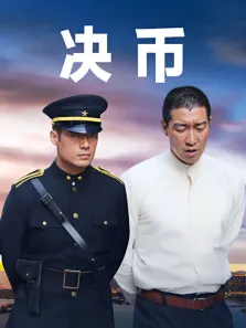 决币电视剧海报