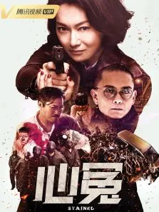 心冤粤语版电视剧海报