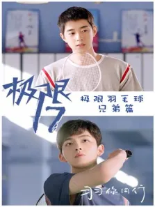 极限17羽你同行极限兄弟篇电视剧海报