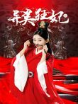 异类狂妃电视剧海报