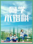 同学，不错哦电视剧海报