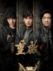 重启之极海听雷第二季电视剧海报