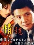 情链电视剧海报