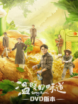 温暖的味道DVD版电视剧海报