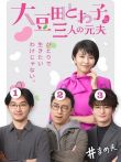 大豆田永久子与三名前夫电视剧海报