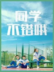 同学，不错哦电视剧海报