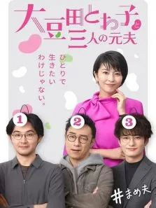大豆田永久子与三名前夫电视剧海报