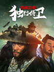热血忠魂之独行侍卫电视剧海报