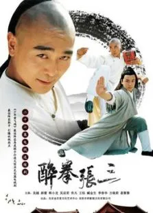 醉侠张三电视剧海报