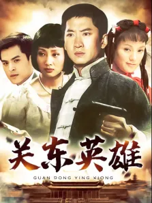 关东英雄电视剧海报